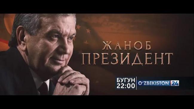Сегодня по телеканалу «Узбекистан-24» зрители увидят первое личное интервью Президента (трейлер)