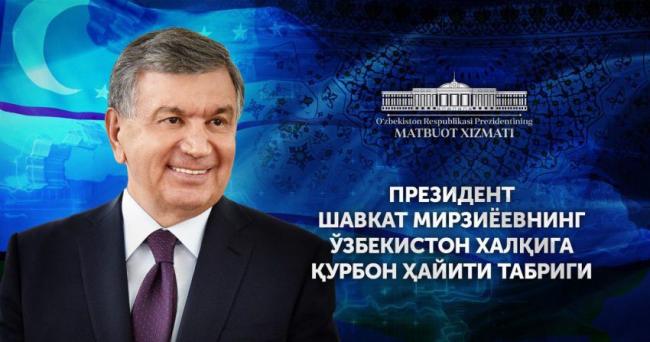 Шавкат Мирзиёев поздравил узбекистанцев с Курбан хайитом