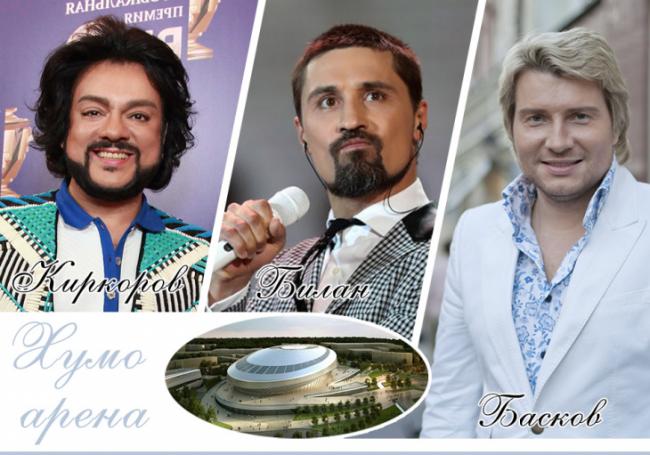На открытии Хумо арены примут участие Киркоров, Билан и Басков