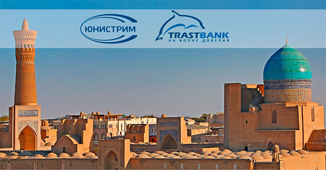 Переводы Юнистрим в узбекских сумах теперь доступны и в Трастбанке