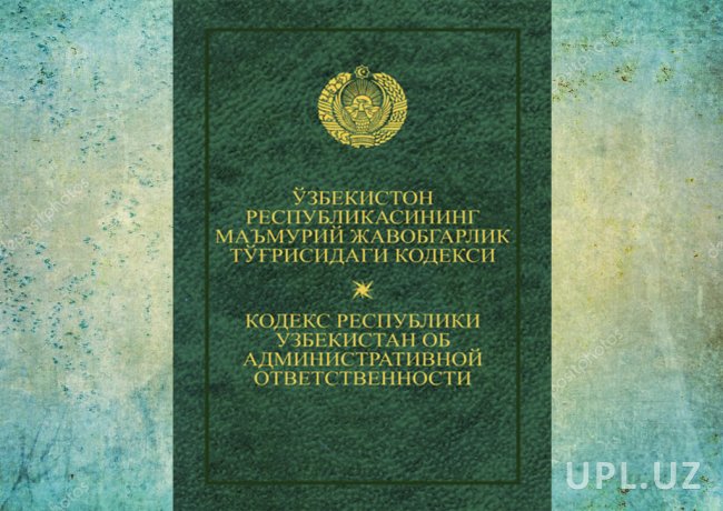 В Узбекистане введут новую статью в административный кодекс