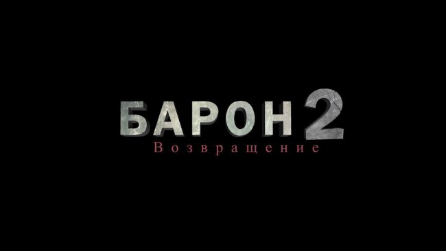 Рустам Саъдиев назвал примерную дату завершения съемок фильма Барон-2