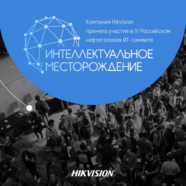 Компания Hikvision приняла участие в IV Российском нефтегазовом ИТ саммите «Интеллектуальное месторождение»