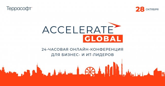 24-часовой марафон обмена знаниями и опытом на 7 языках — «Террасофт Россия» приглашает на масштабную онлайн-конференцию для бизнес- и ИТ-лидеров ACCELERATE GLOBAL