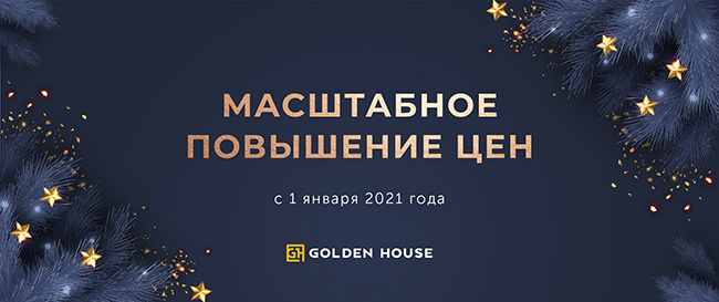 Масштабное повышение цен — 1 января 2021 года