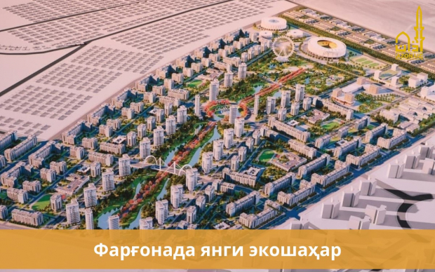 В Фергане построят массив «Новый Узбекистан» на 40 тысяч граждан
