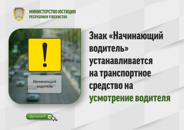 Знак «Начинающий водитель» в Узбекистане будет устанавливаться на авто добровольно