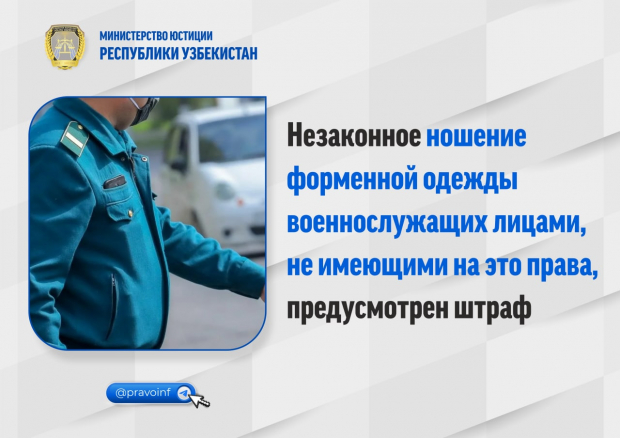 Минюст Узбекистана напомнил гражданам, что не у всех имеется право на ношение военной и спецформы