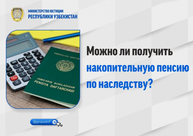 В каких случаях наследникам разрешается получить денежные средства с накопительного пенсионного счёта в Узбекистане?