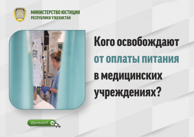 Кому полагается бесплатное питание в медицинских учреждениях Узбекистана?