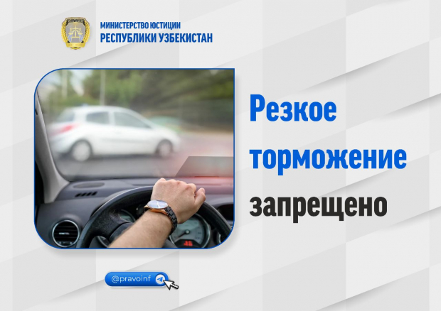 Что грозит водителю в Узбекистане за резкое торможение без причины?