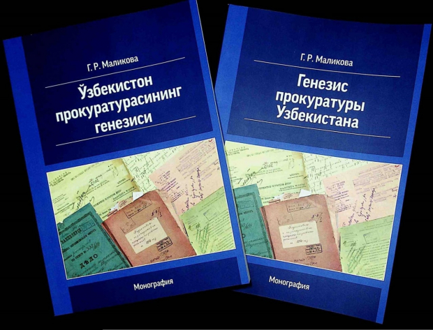 В Узбекистане издана книга об углубленном изучении истории зарождения прокуратуры