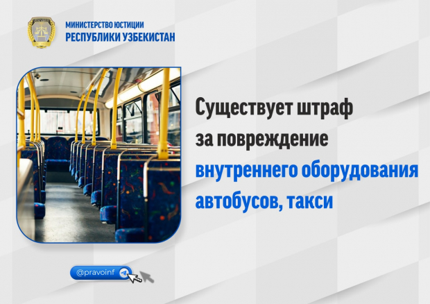 Что грозит за повреждение внутреннего оборудования общественного транспорта в Узбекистане?