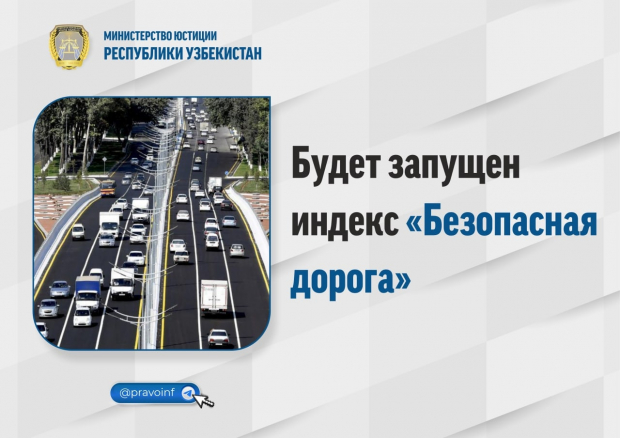 С 1 июля в Узбекистане запустят систему ведения индекса «Безопасная дорога»