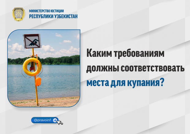 В Минюсте Узбекистана рассказали каким требованиям должны соответствовать места для купания