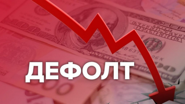 В России впервые за 100 лет произошёл дефолт