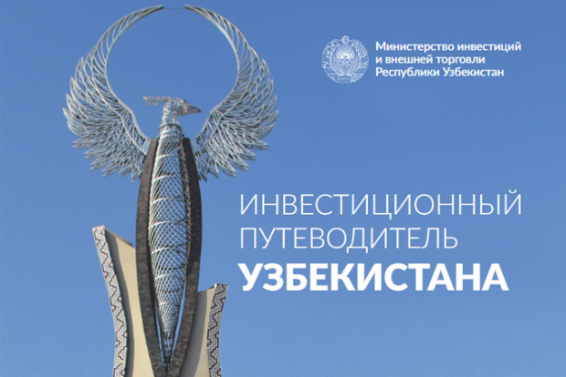 В Узбекистане опубликовали инвестиционный путеводитель