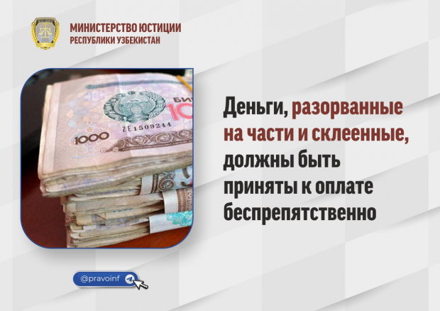 Обязаны ли продавцы принимать к оплате порванные или склеенные банкноты в Узбекистане?
