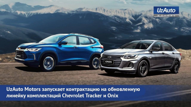 С 25 мая UzAuto возобновляет продажи автомобилей Tracker и Onix