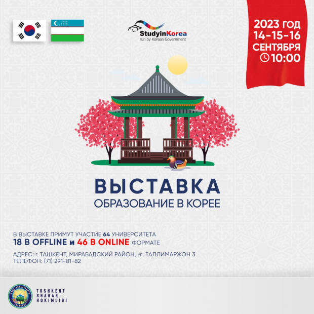 В Ташкенте пройдёт международная выставка «Образование в Корее-2023»