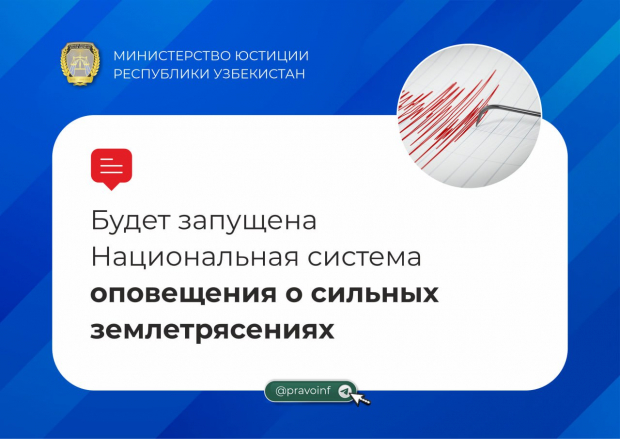 С 1 декабря в Узбекистане будет запущена система раннего оповещения о сильных землетрясениях