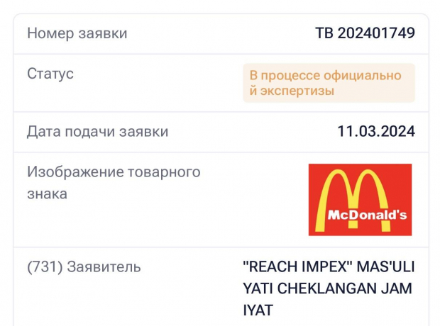 В Узбекистане подали заявку на регистрацию товарного знака McDonald’s